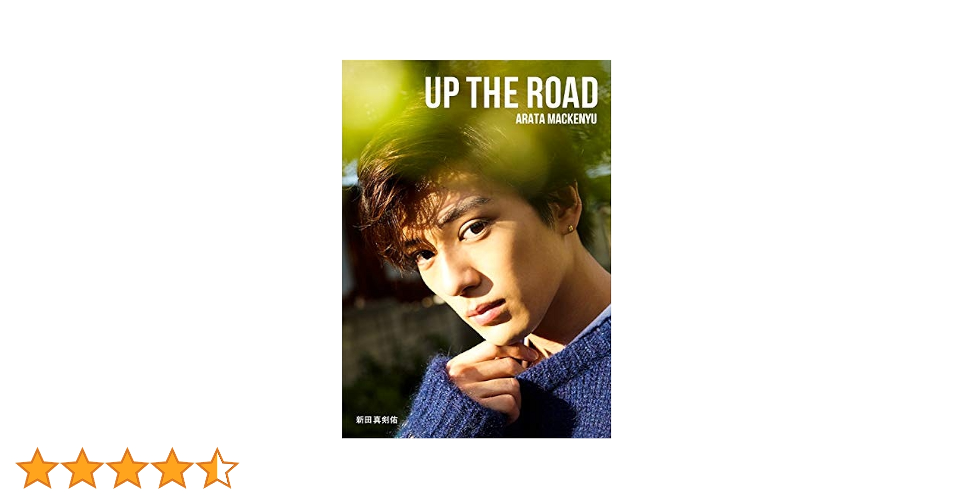 新田真剣佑　UP THE ROAD 特別限定版　ポストカード付き Amazon.co.jp: 新田真剣佑 UP THE ROAD 特別限定版 ポストカード